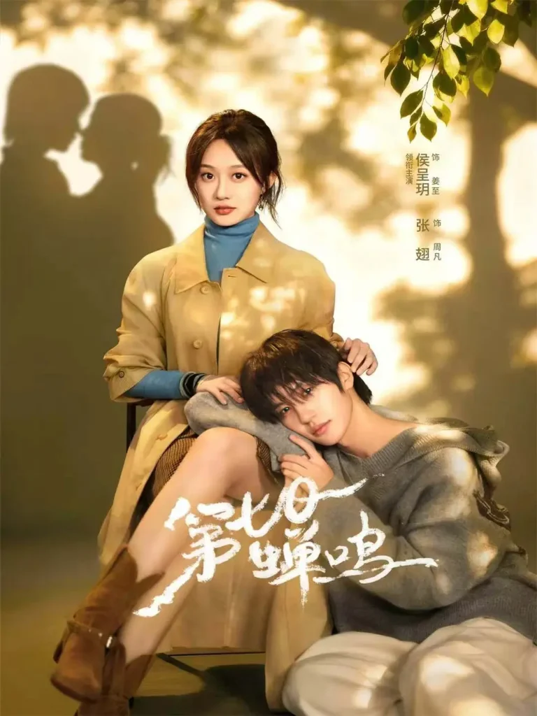 《第七日蝉鸣》全集高清完整版在线观看与剧情解析