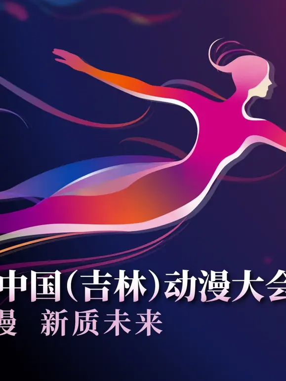 《第二届中国（吉林）动漫大会“炫动动漫之夜”晚会》全集高清完整版在线观看与剧情解析