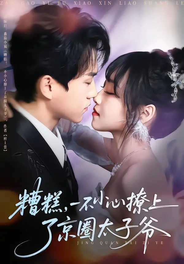 《糟糕，一不小心撩上了京圈太子爷》全集高清完整版在线观看与剧情解析