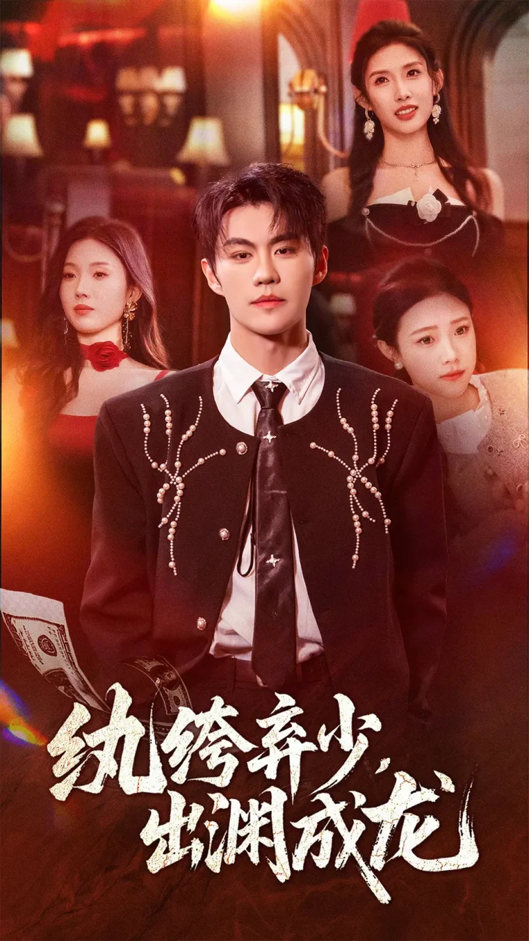 《纨绔弃少,出渊成龙》全集高清完整版在线观看与剧情解析