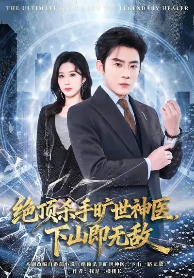 《绝顶杀手旷世神医，下山即无敌》全集高清完整版在线观看与剧情解析