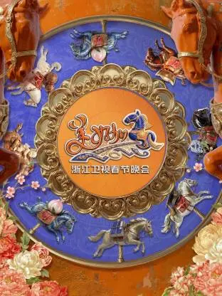 《“美好加马”浙江卫视2026年春节晚会》全集高清完整版在线观看与剧情解析