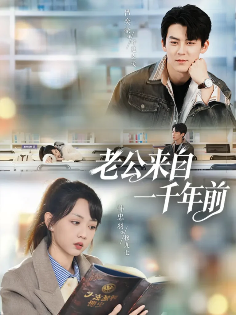 《老公来自一千年前》全集高清完整版在线观看与剧情解析