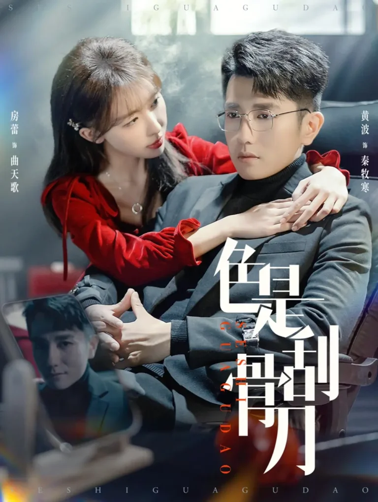 《色是刮骨刀》全集高清完整版在线观看与剧情解析