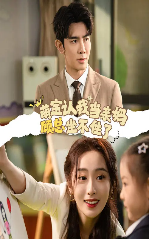 《萌宝认我当亲妈顾总坐不住了》全集高清完整版在线观看与剧情解析