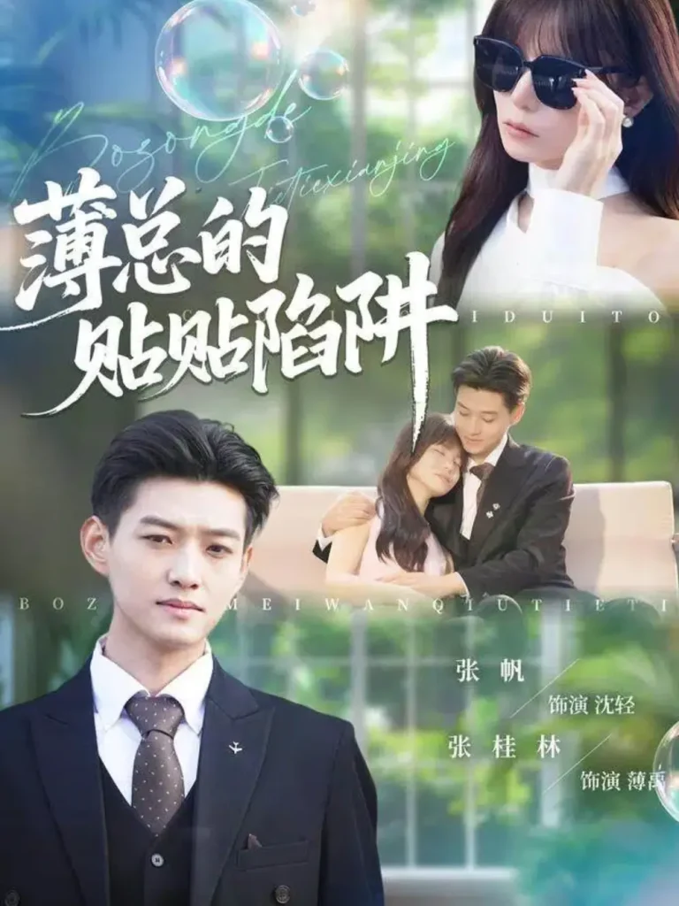 《薄总的贴贴陷阱》全集高清完整版在线观看与剧情解析