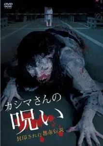 被封印的都市传说:假死魔的诅咒[电影解说]