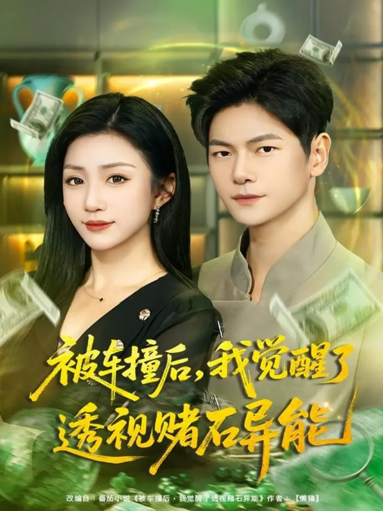 《被车撞后，我觉醒了透视赌石异能》全集高清完整版在线观看与剧情解析