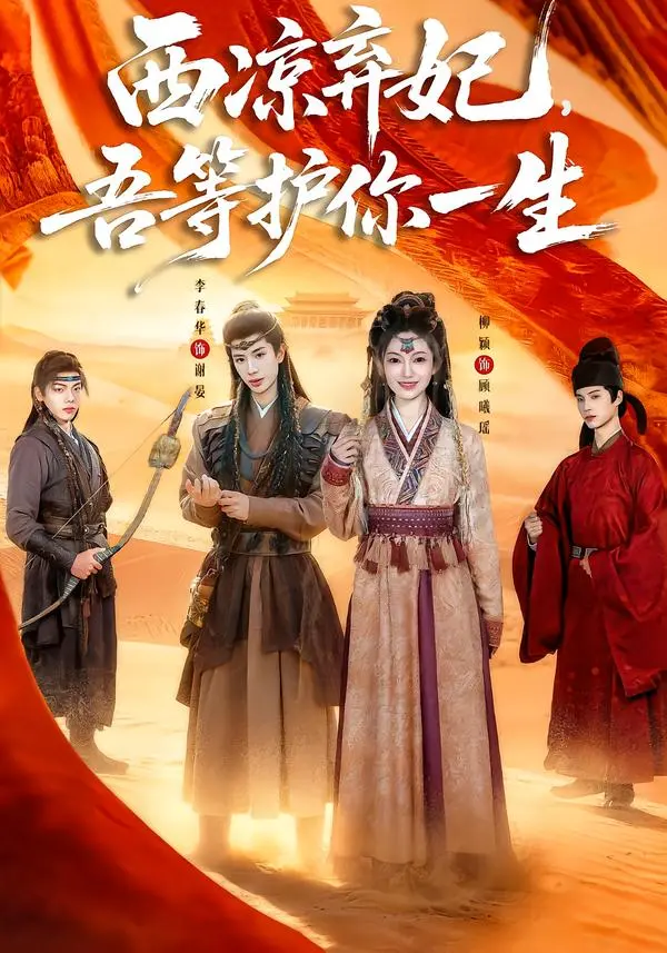 《西凉弃妃，吾等护你一生》全集高清完整版在线观看与剧情解析