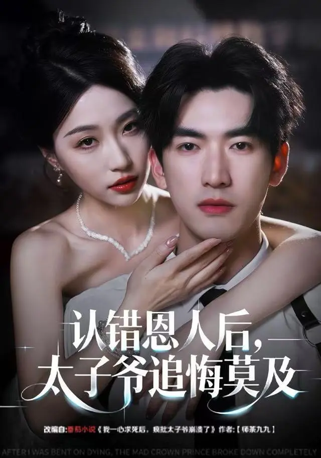 《认错恩人后，太子爷追悔莫及》全集高清完整版在线观看与剧情解析