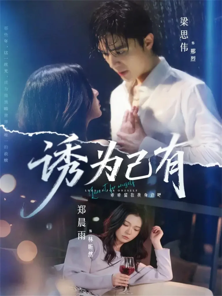 《诱为己有》全集高清完整版在线观看与剧情解析