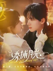 《诱捕月光》全集高清完整版在线观看与剧情解析