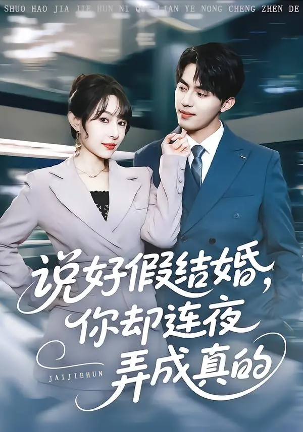 《说好假结婚你却连夜弄成真的》全集高清完整版在线观看与剧情解析