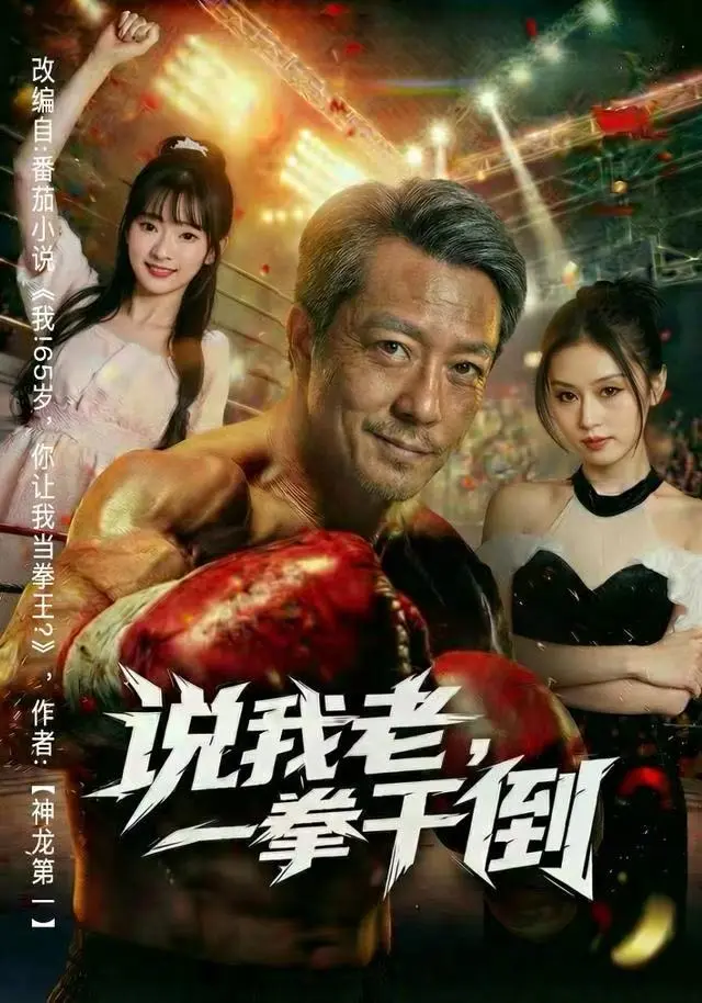 《说我老，一拳干倒》全集高清完整版在线观看与剧情解析