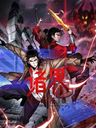 诸界末日在线动态漫