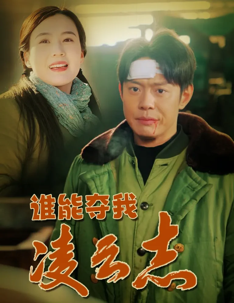 《谁能夺我凌云志》全集高清完整版在线观看与剧情解析