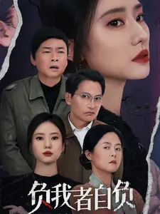 《负我者自负》全集高清完整版在线观看与剧情解析