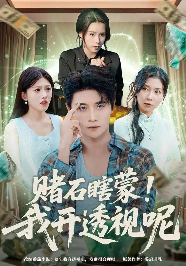 《赌石瞎蒙！我开透视呢》全集高清完整版在线观看与剧情解析