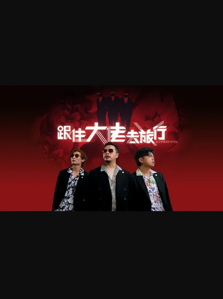 《跟住大佬去旅行》全集高清完整版在线观看与剧情解析