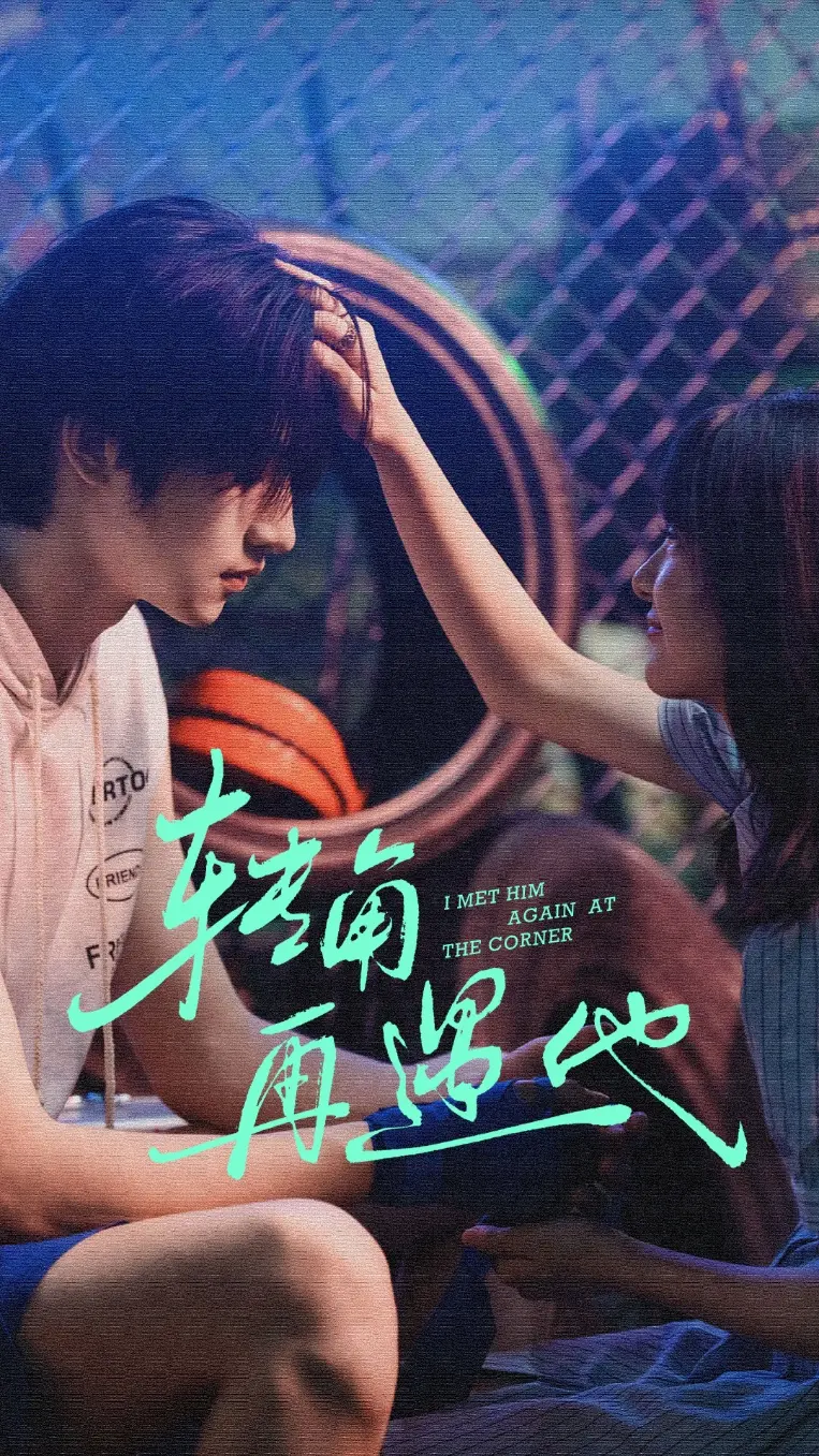 《转角再遇他》全集高清完整版在线观看与剧情解析