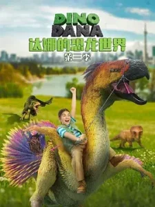 达娜的恐龙世界第三季