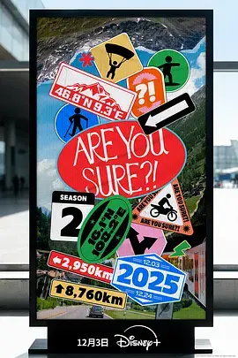 《这样对吗？！2》全集高清完整版在线观看与剧情解析