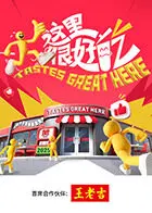 《这里很好吃》全集高清完整版在线观看与剧情解析