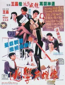 逃学英雄传[电影解说]