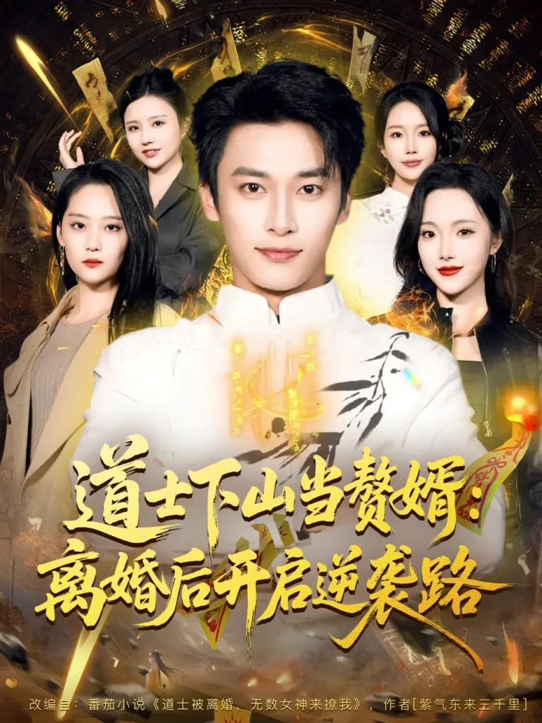 《道士下山当赘婿：离婚后开启逆袭路》全集高清完整版在线观看与剧情解析