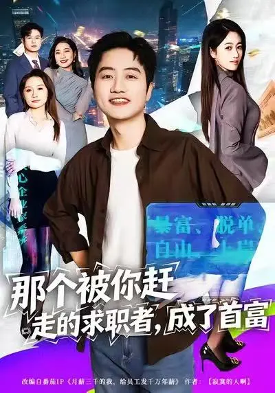 《那个被你赶走的求职者,成了首富》全集高清完整版在线观看与剧情解析