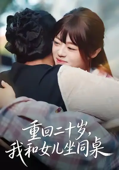 《重回二十岁，我和女儿坐同桌》全集高清完整版在线观看与剧情解析
