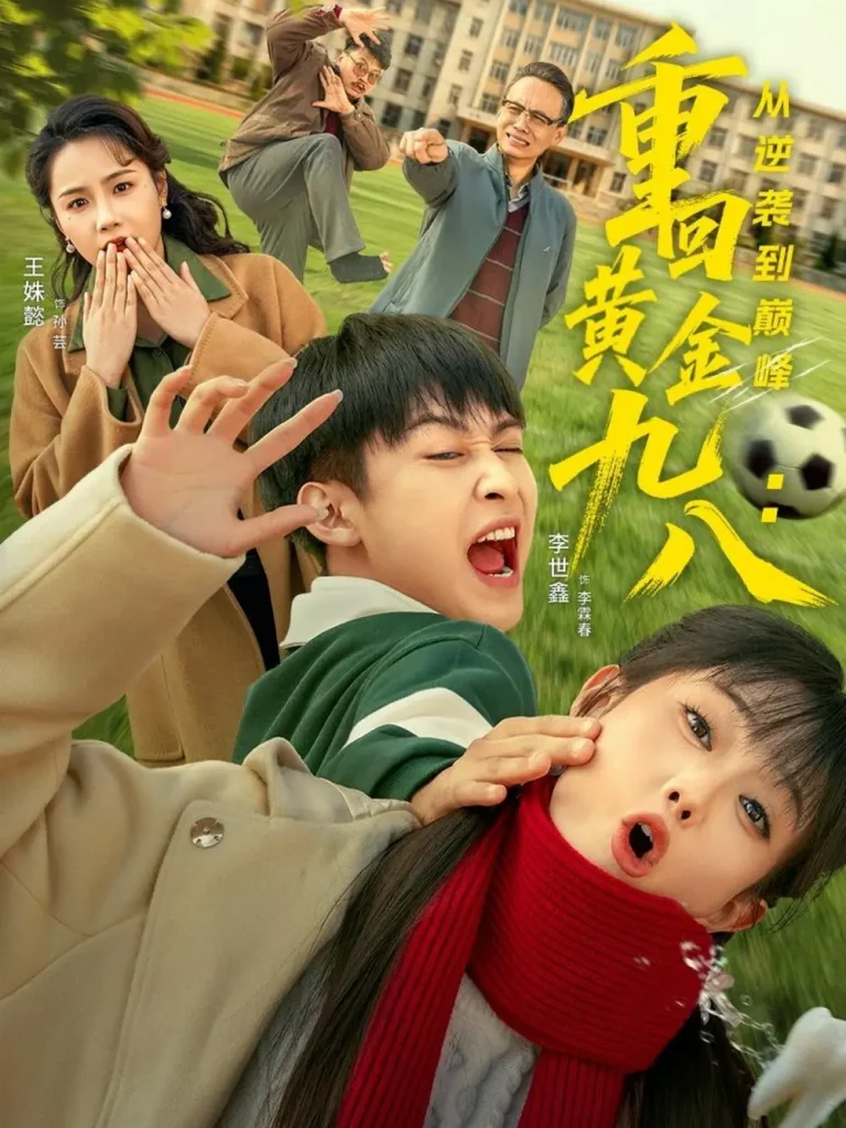 《重回黄金九八：从逆袭到巅峰》全集高清完整版在线观看与剧情解析