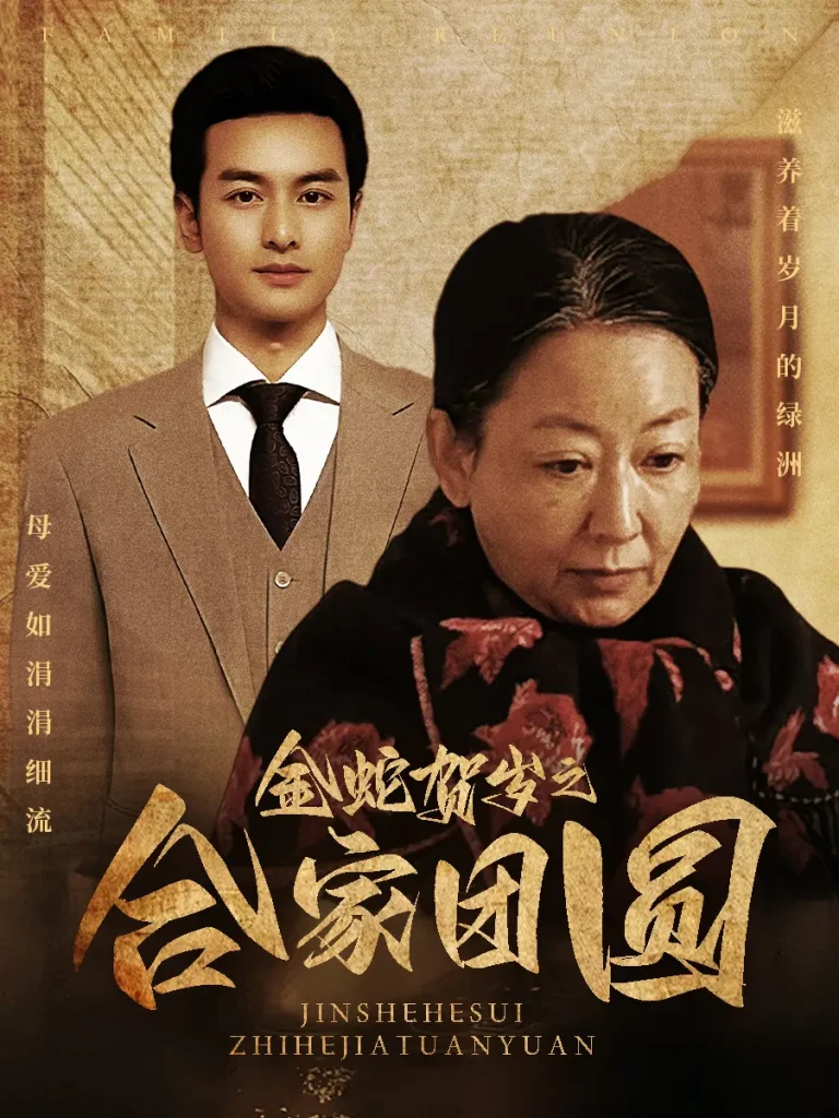 《金蛇贺岁之合家团圆》全集高清完整版在线观看与剧情解析
