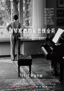 钢琴家们的秘密炼金术