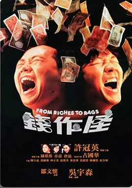 《钱作怪[电影解说]》全集高清完整版在线观看与剧情解析