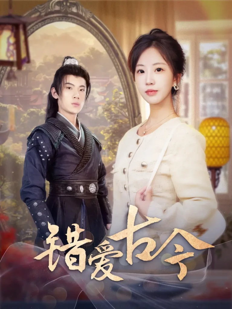 《错爱古今》全集高清完整版在线观看与剧情解析