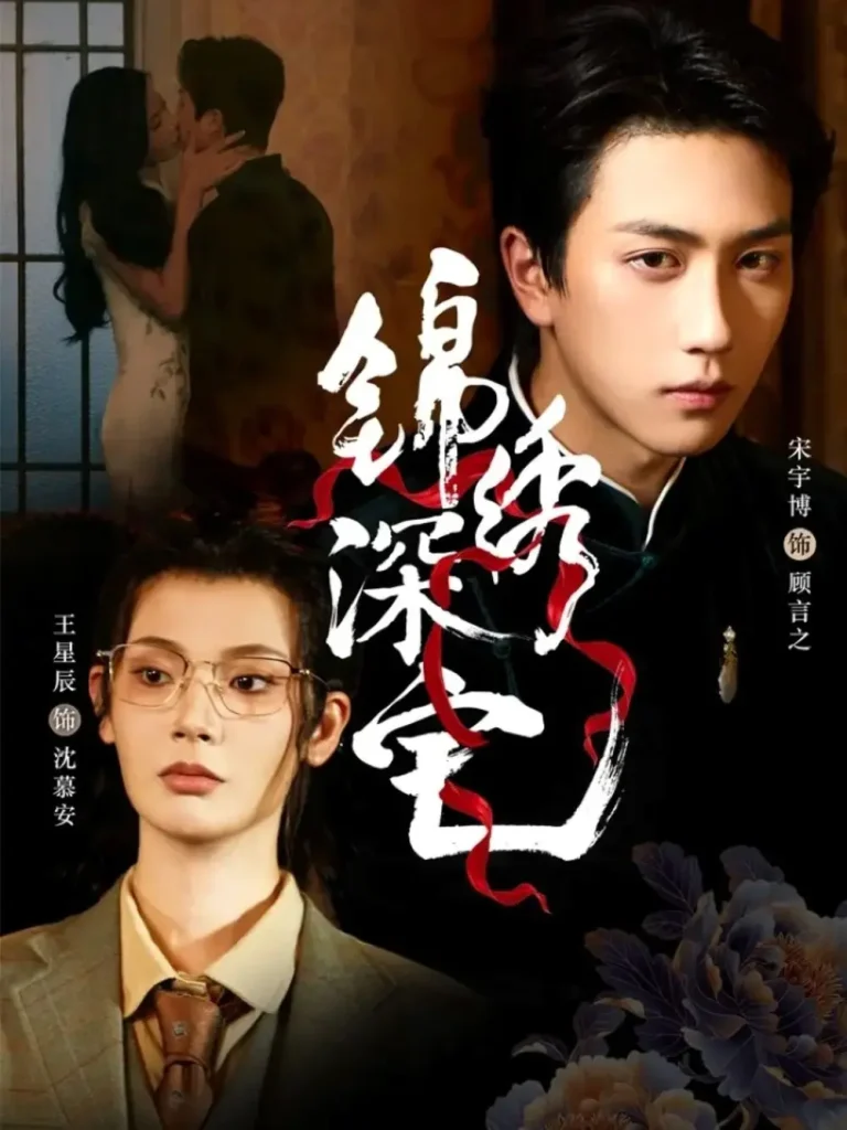 《锦绣深宅》全集高清完整版在线观看与剧情解析