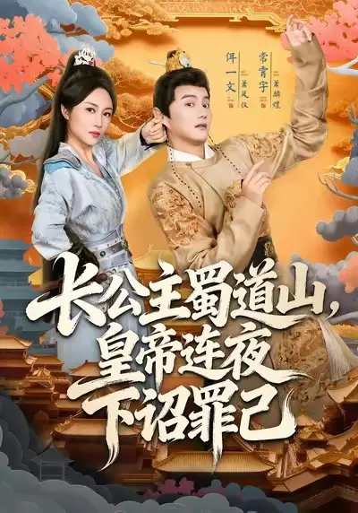 《长公主蜀道山皇帝连夜下诏罪己》全集高清完整版在线观看与剧情解析