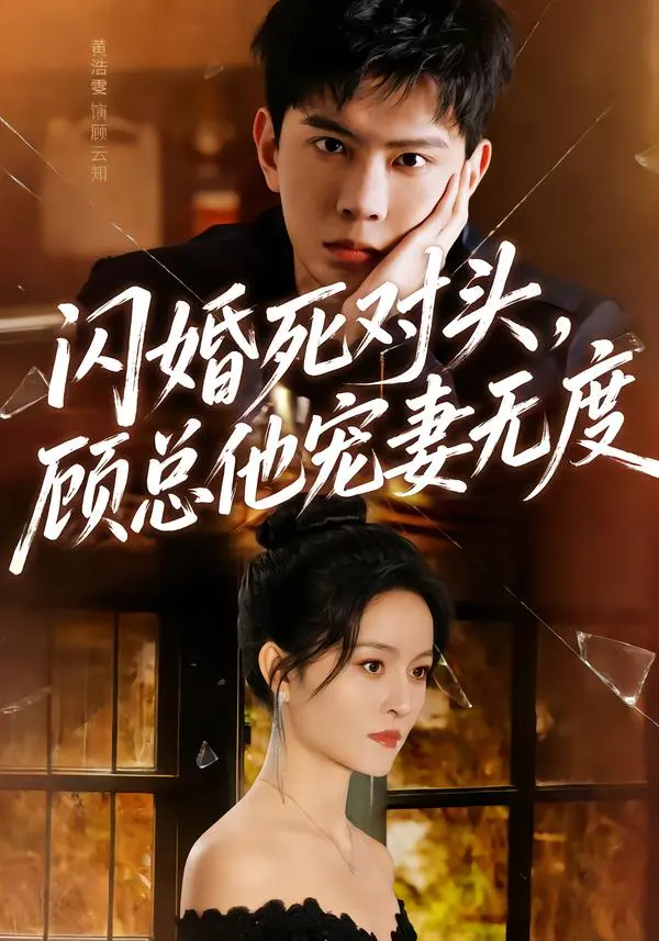 《闪婚死对头,顾总他宠妻无度》全集高清完整版在线观看与剧情解析