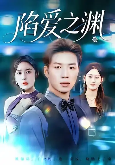 《陷爱之渊》全集高清完整版在线观看与剧情解析
