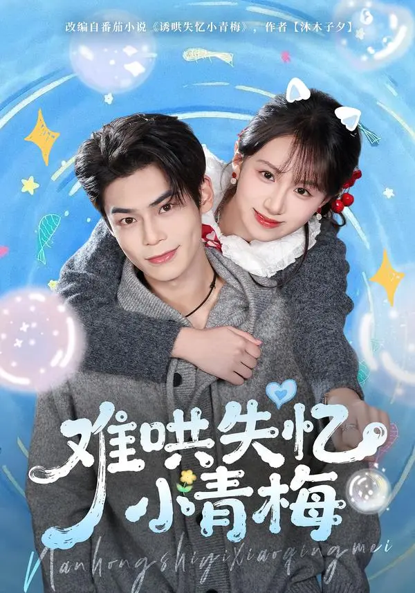 《难哄失忆小青梅》全集高清完整版在线观看与剧情解析