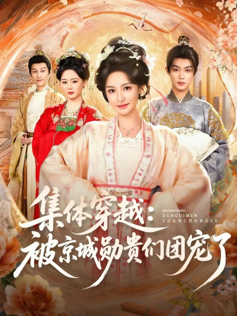 《集体穿越被京城勋贵们团宠了》全集高清完整版在线观看与剧情解析