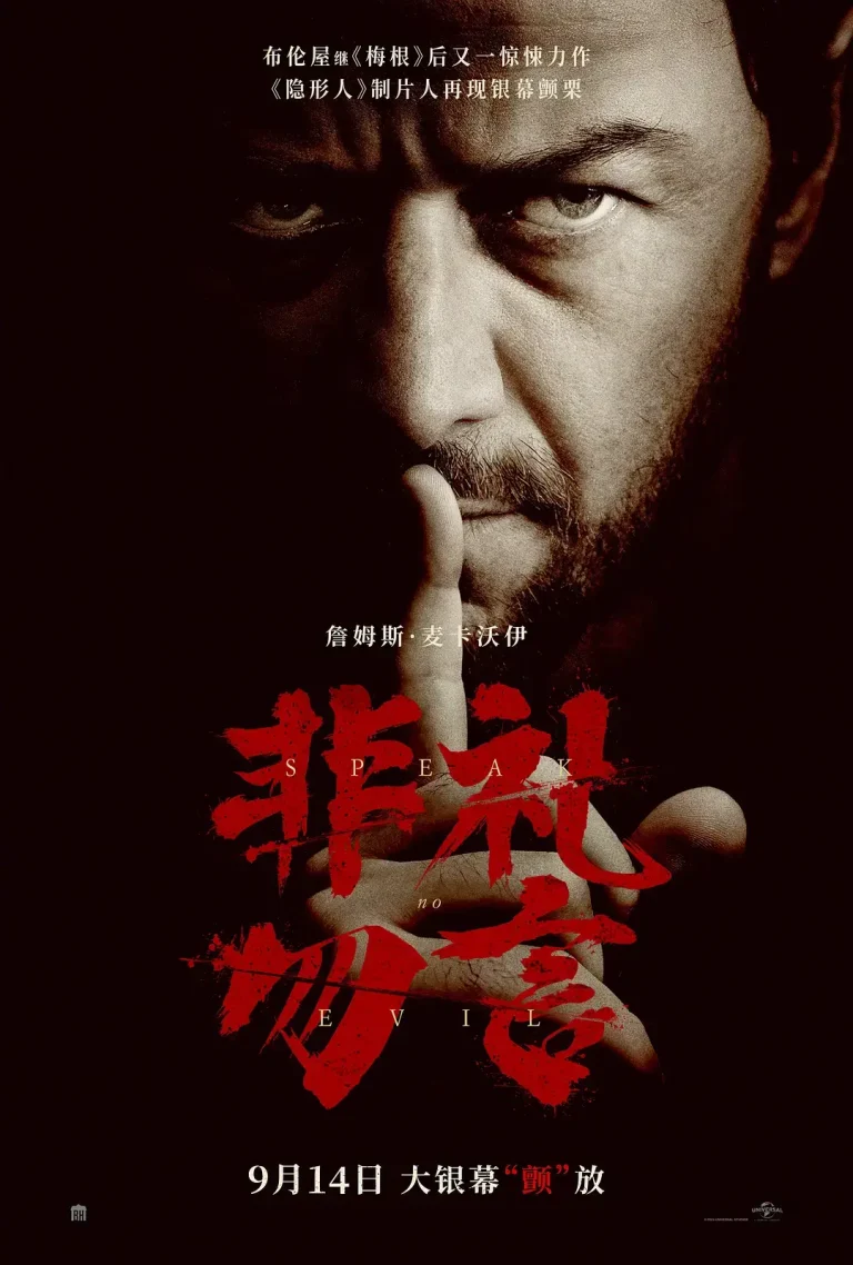 《非礼勿言[电影解说]》全集高清完整版在线观看与剧情解析