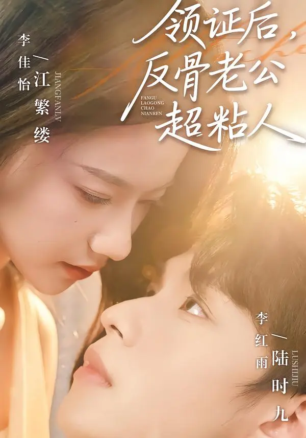 《领证后,反骨老公超粘人》全集高清完整版在线观看与剧情解析