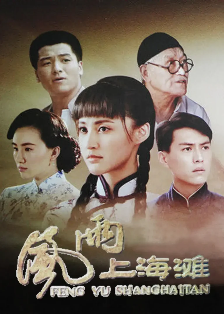 《风雨上海滩2019[电影解说]》全集高清完整版在线观看与剧情解析