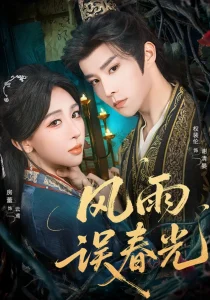 风雨误春光＆七年寒鸢