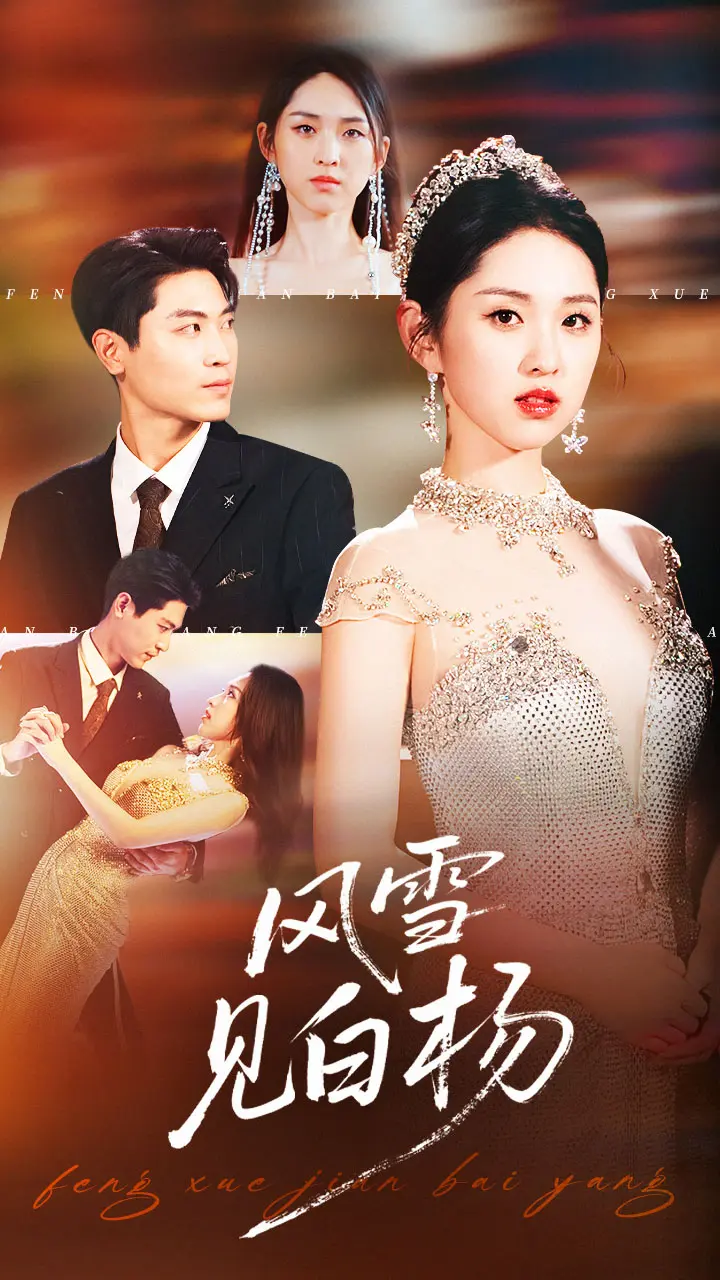 《风雪见白杨》全集高清完整版在线观看与剧情解析