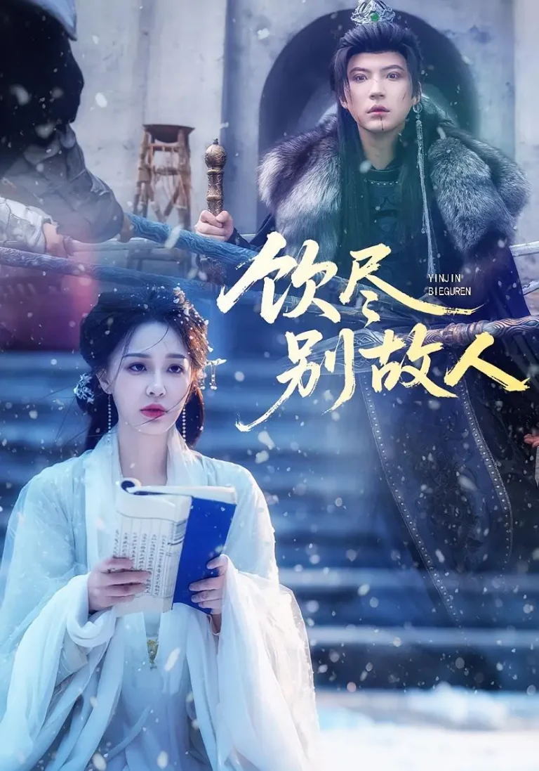 《饮尽别故人》全集高清完整版在线观看与剧情解析