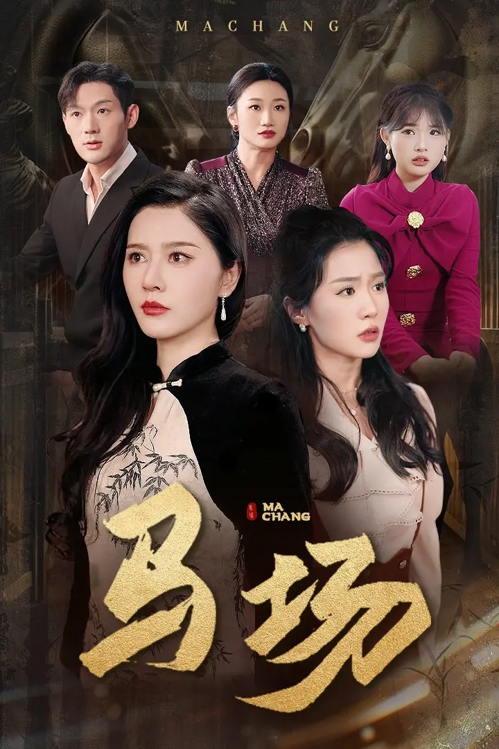《马场》全集高清完整版在线观看与剧情解析