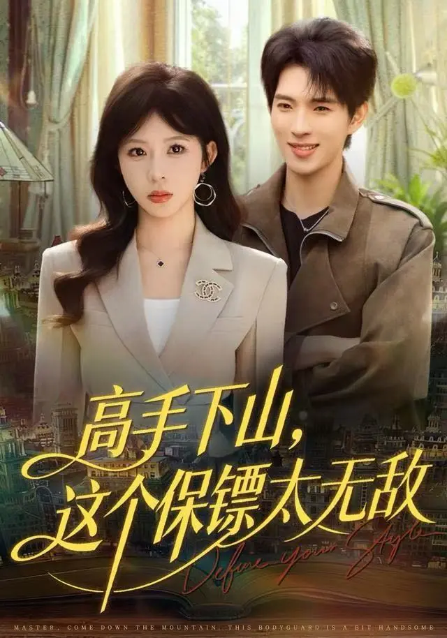 《高手下山，这个保镖太无敌》全集高清完整版在线观看与剧情解析
